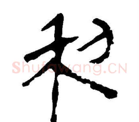 利字轪侯利苍的儿子‌‌毛笔隶书写法,摘自轪侯利苍的儿子‌‌毛笔隶书作品