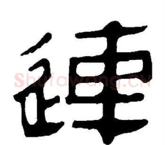 连字轪侯利苍的儿子‌‌毛笔隶书写法,摘自轪侯利苍的儿子‌‌毛笔隶书作品