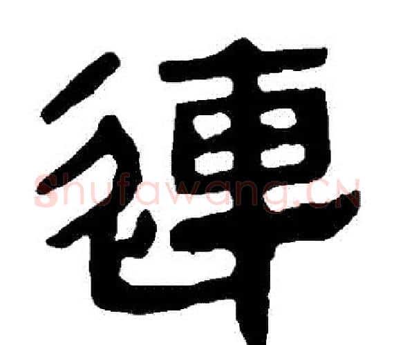 連字轪侯利苍的儿子‌‌毛笔隶书写法,摘自轪侯利苍的儿子‌‌毛笔隶书作品