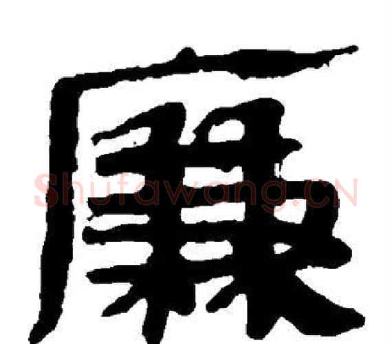 廉字轪侯利苍的儿子‌‌毛笔隶书写法,摘自轪侯利苍的儿子‌‌毛笔隶书作品