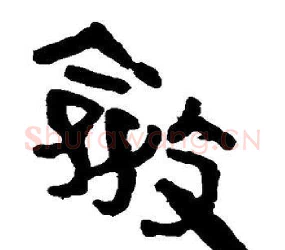 敛字轪侯利苍的儿子‌‌毛笔隶书写法,摘自轪侯利苍的儿子‌‌毛笔隶书作品
