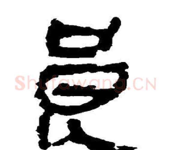 良字轪侯利苍的儿子‌‌毛笔隶书写法,摘自轪侯利苍的儿子‌‌毛笔隶书作品
