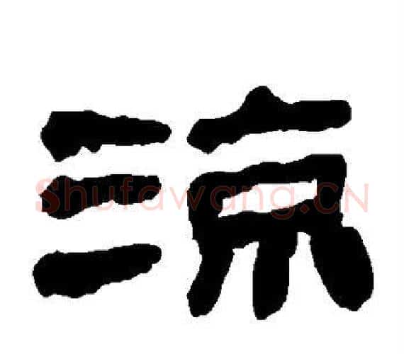凉字轪侯利苍的儿子‌‌毛笔隶书写法,摘自轪侯利苍的儿子‌‌毛笔隶书作品