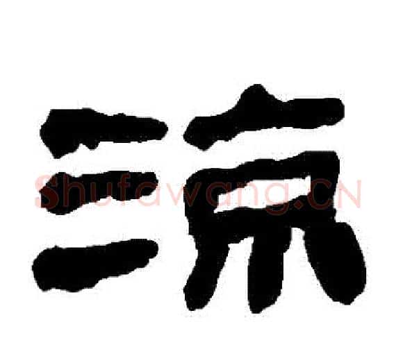涼字轪侯利苍的儿子‌‌毛笔隶书写法,摘自轪侯利苍的儿子‌‌毛笔隶书作品