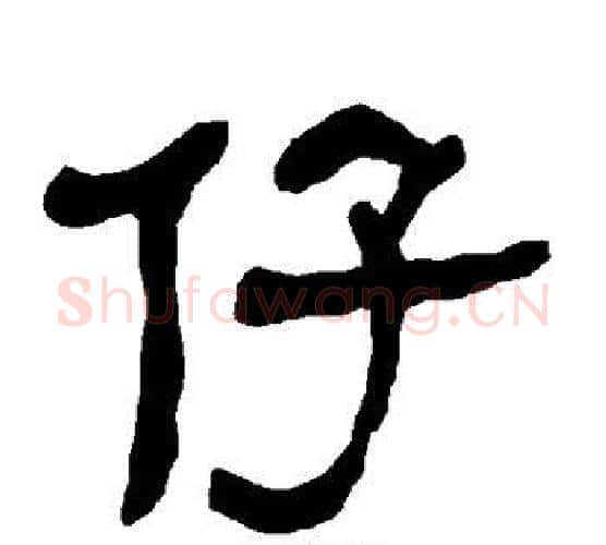 仔字朱登毛笔隶书书法写法,摘自衡方碑