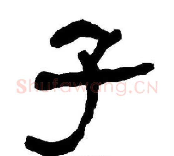 子字朱登毛笔隶书书法写法,摘自衡方碑