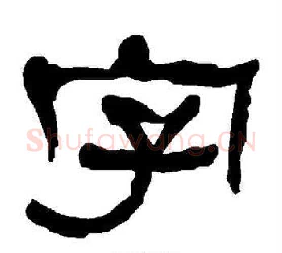 字字朱登毛笔隶书书法写法,摘自衡方碑