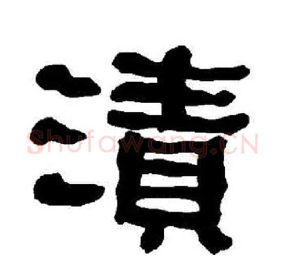 漬字朱登毛笔隶书书法写法,摘自衡方碑