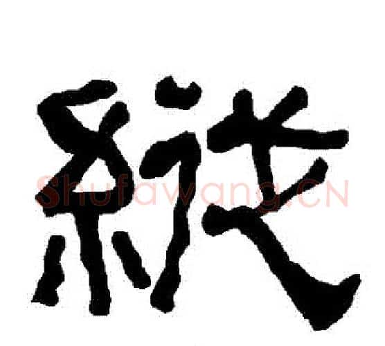縱字朱登毛笔隶书书法写法,摘自衡方碑