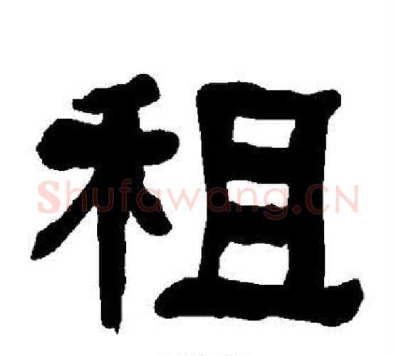 租字朱登毛笔隶书书法写法,摘自衡方碑