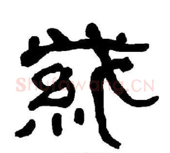 紫字朱登毛笔隶书书法写法,摘自衡方碑