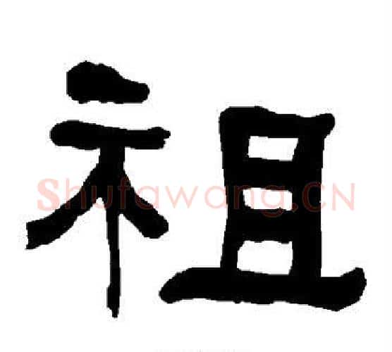 祖字朱登毛笔隶书书法写法,摘自衡方碑