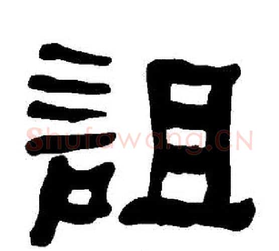 詛字朱登毛笔隶书书法写法,摘自衡方碑