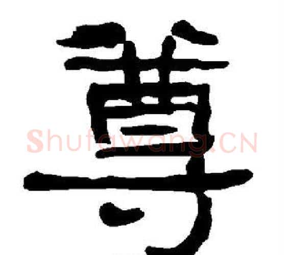 尊字朱登毛笔隶书书法写法,摘自衡方碑