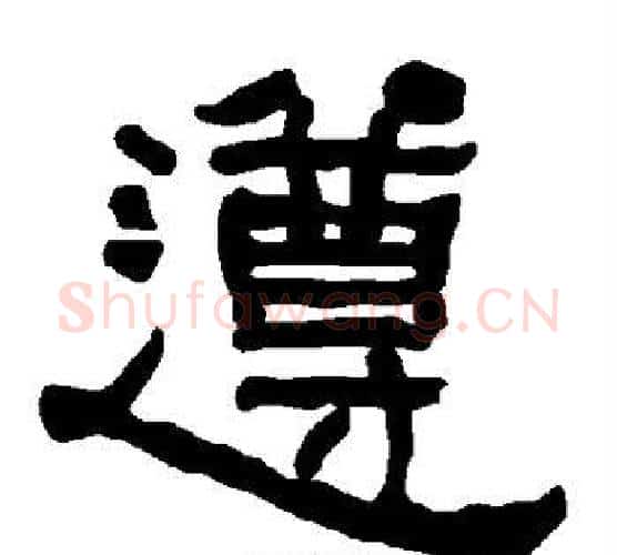 遵字朱登毛笔隶书书法写法,摘自衡方碑