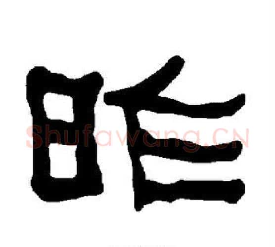 昨字朱登毛笔隶书书法写法,摘自衡方碑