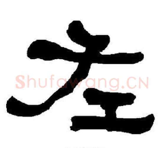 左字朱登毛笔隶书书法写法,摘自衡方碑