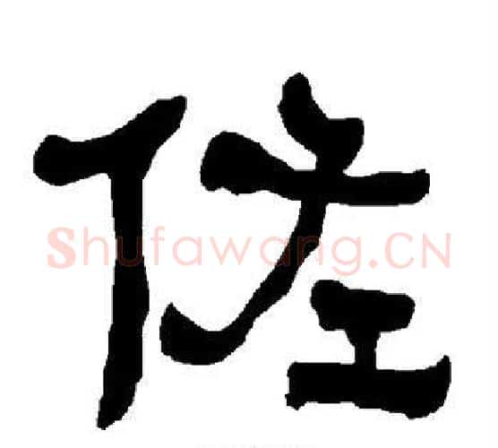 佐字朱登毛笔隶书书法写法,摘自衡方碑