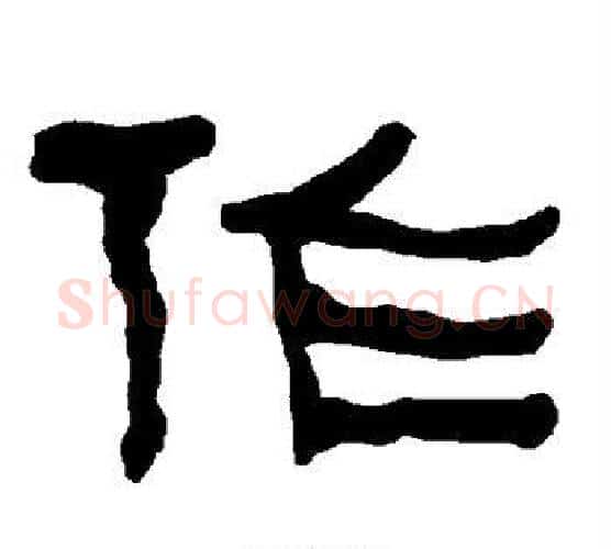 作字朱登毛笔隶书书法写法,摘自衡方碑