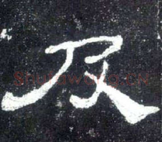及字佚名毛笔隶书书法写法,摘自史晨碑