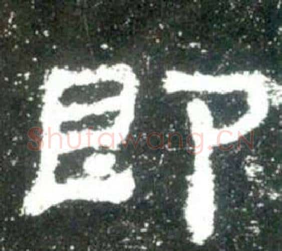 即字佚名毛笔隶书书法写法,摘自史晨碑