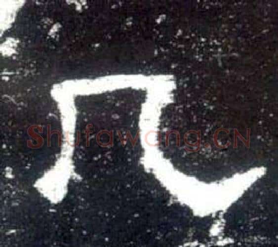 几字佚名毛笔隶书书法写法,摘自史晨碑