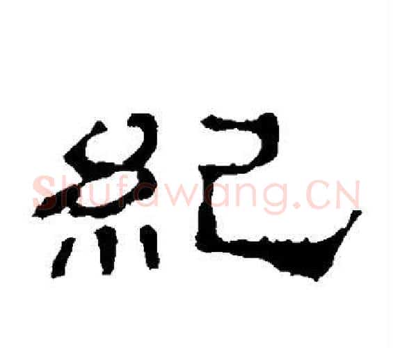 纪字佚名毛笔隶书书法写法,摘自史晨碑