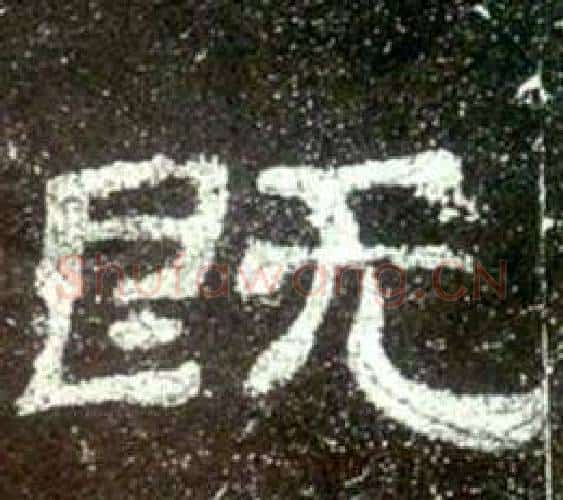 既字佚名毛笔隶书书法写法,摘自史晨碑