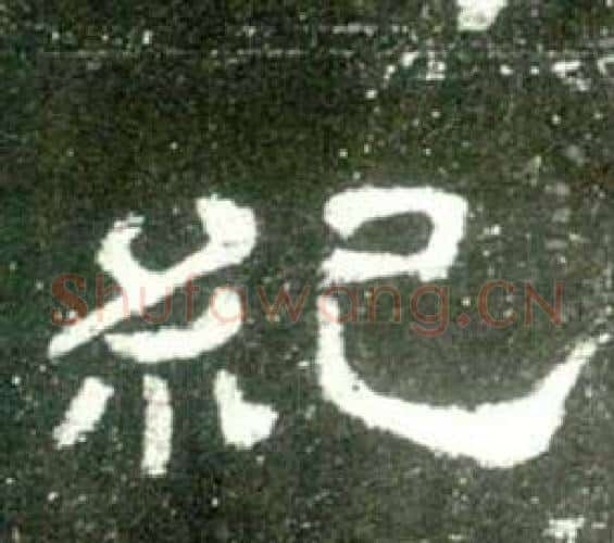 紀字佚名毛笔隶书书法写法,摘自史晨碑