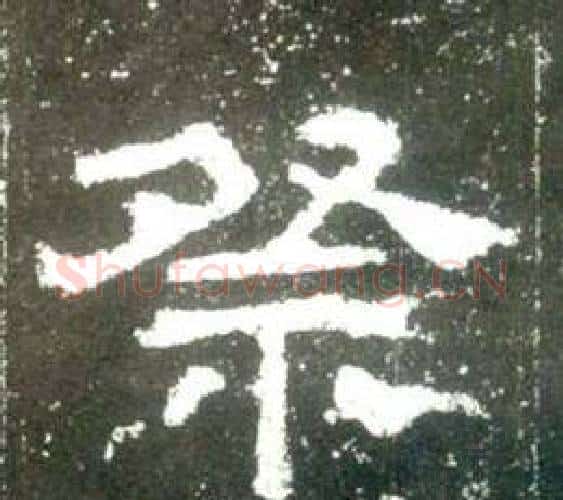 祭字佚名毛笔隶书书法写法,摘自史晨碑