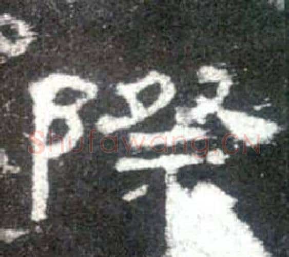 際字佚名毛笔隶书书法写法,摘自史晨碑
