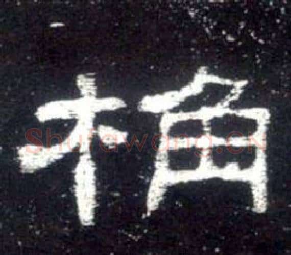 桷字佚名毛笔隶书书法写法,摘自史晨碑