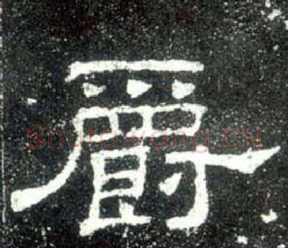 爵字佚名毛笔隶书书法写法,摘自史晨碑