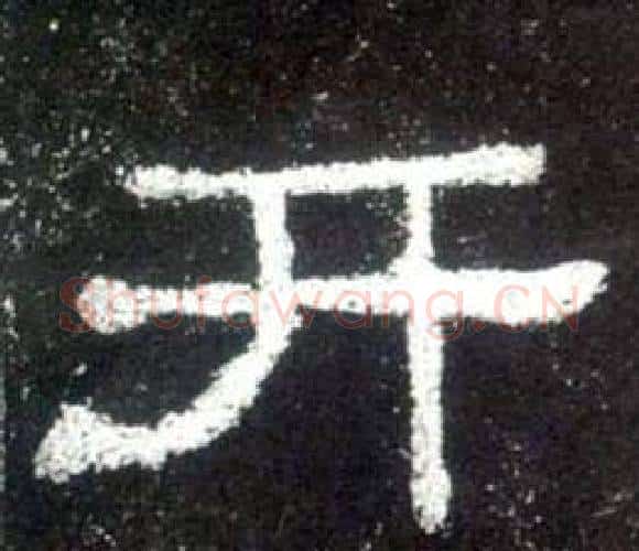 开字佚名毛笔隶书书法写法,摘自史晨碑
