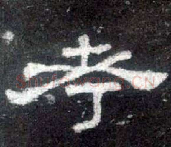 考字佚名毛笔隶书书法写法,摘自史晨碑