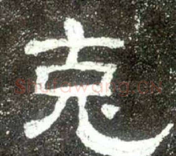 克字佚名毛笔隶书书法写法,摘自史晨碑