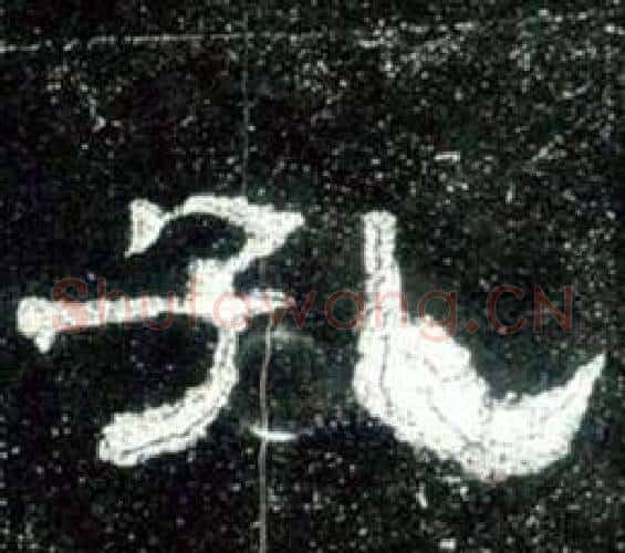 孔字佚名毛笔隶书书法写法,摘自史晨碑