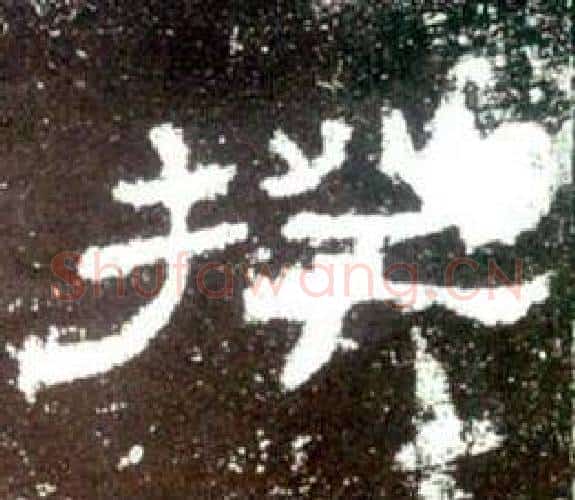 揆字佚名毛笔隶书书法写法,摘自史晨碑