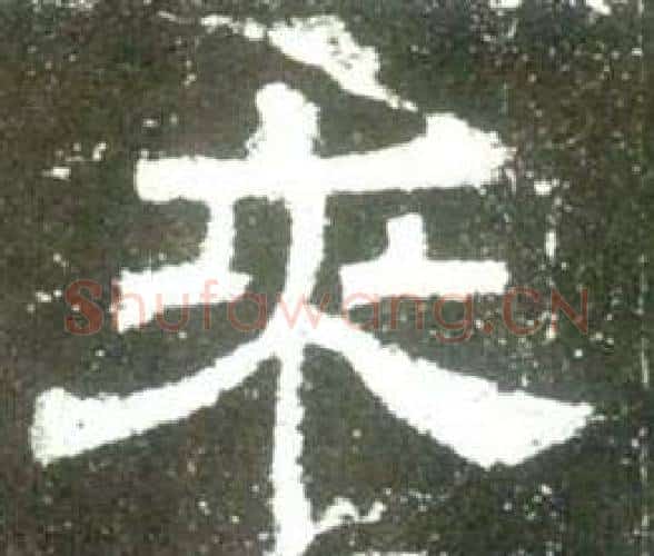 来字佚名毛笔隶书书法写法,摘自史晨碑