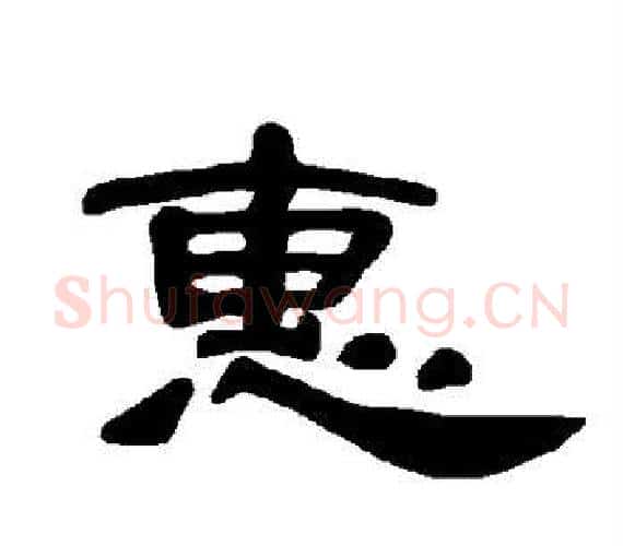 惠字王敞 等毛笔隶书写法,摘自曹全碑