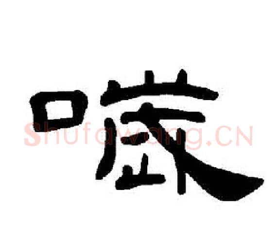 噦字王敞 等毛笔隶书写法,摘自曹全碑