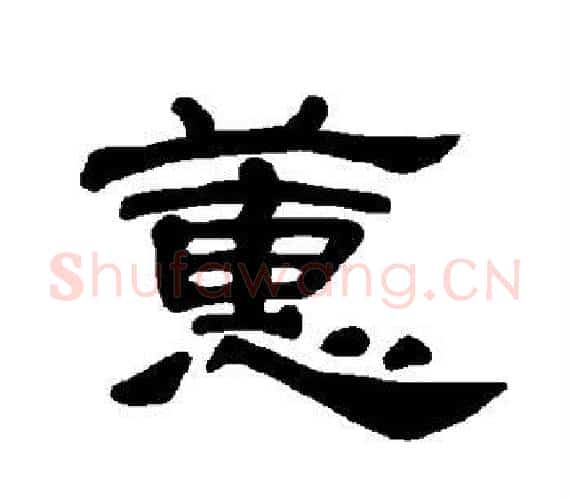 蕙字王敞 等毛笔隶书写法,摘自曹全碑