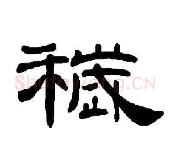 穢字王敞 等毛笔隶书写法,摘自曹全碑