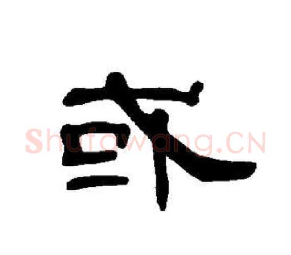 或字王敞 等毛笔隶书写法,摘自曹全碑