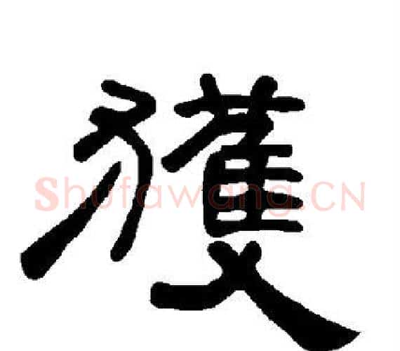 获字王敞 等毛笔隶书写法,摘自曹全碑