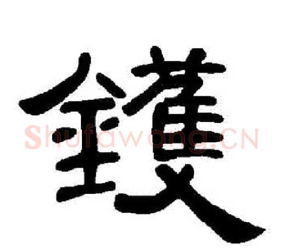 鑊字王敞 等毛笔隶书写法,摘自曹全碑