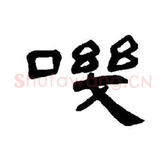 叽字王敞 等毛笔隶书写法,摘自曹全碑