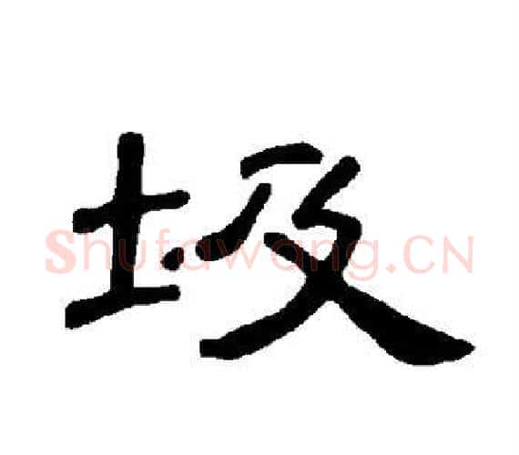 圾字王敞 等毛笔隶书写法,摘自曹全碑