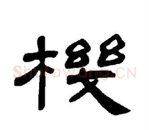 机字王敞 等毛笔隶书写法,摘自曹全碑