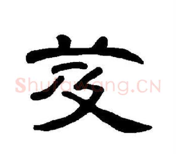 芨字王敞 等毛笔隶书写法,摘自曹全碑
